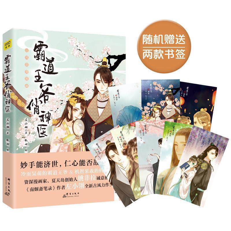 【正版书籍】 霸道王爷俏神医 左小翎 群言出版社