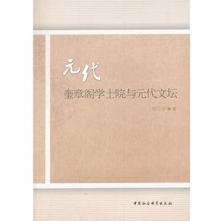 【正版书籍】 元代奎章阁学士院与元代文坛 邱江宁　著 中国社会科学出版社