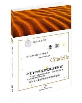 【正版书籍】 要塞 [法] 圣埃克苏佩里（Exupery S.） 著,马振骋 译 上海人民出版社