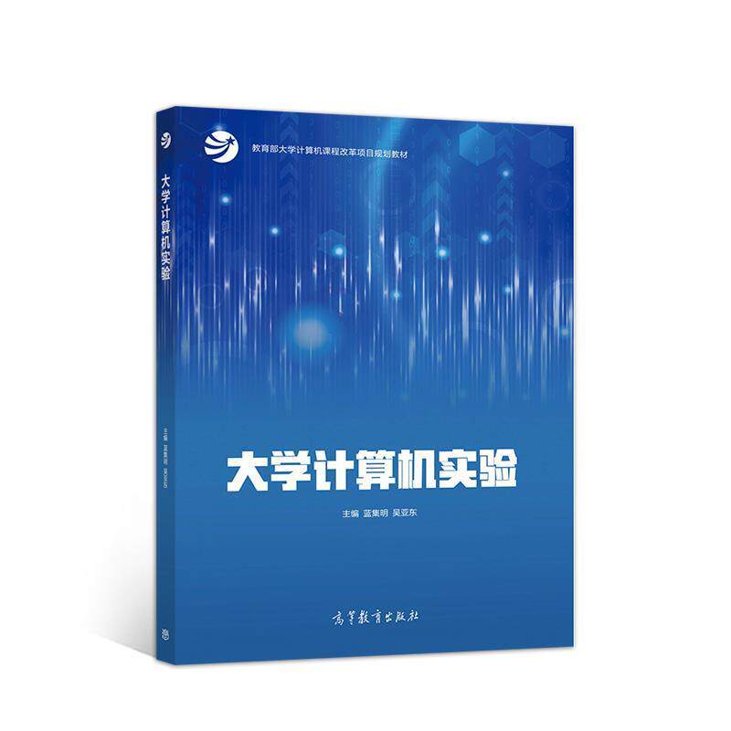【正版书籍】 大学计算机实验 蓝集明吴亚东 高等教育出版社