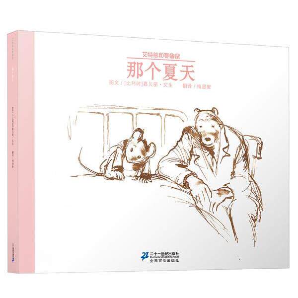 【正版书籍】 那个夏天 艾特熊和赛娜鼠 嘉贝丽 文生 著 21世纪出版社