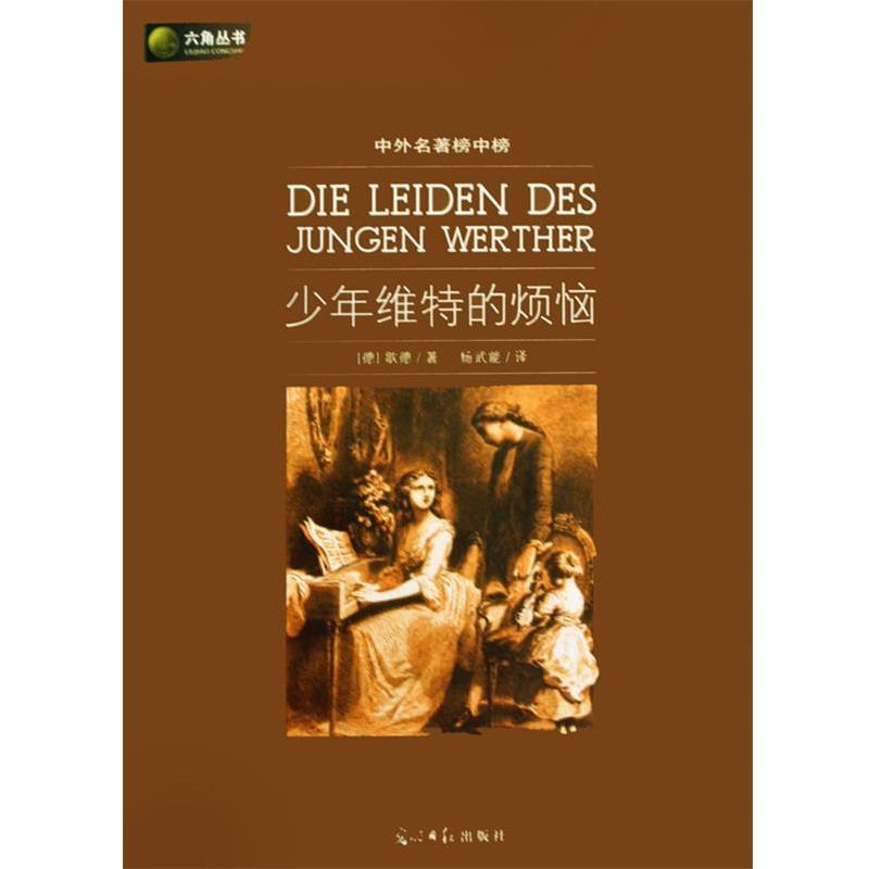 【正版书籍】 六角丛书中外名著榜中榜·少年维特的烦恼 (德)歌德(Goethe,J.W.)　著,杨武能　译 光明日报出版社