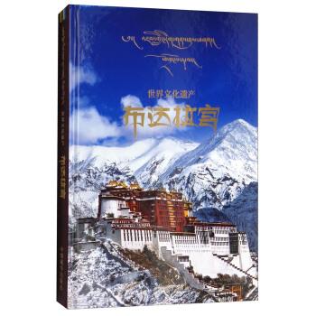 【正版书籍】 世界文化遗产：布达拉宫 索南航旦 编 中国藏学出版社
