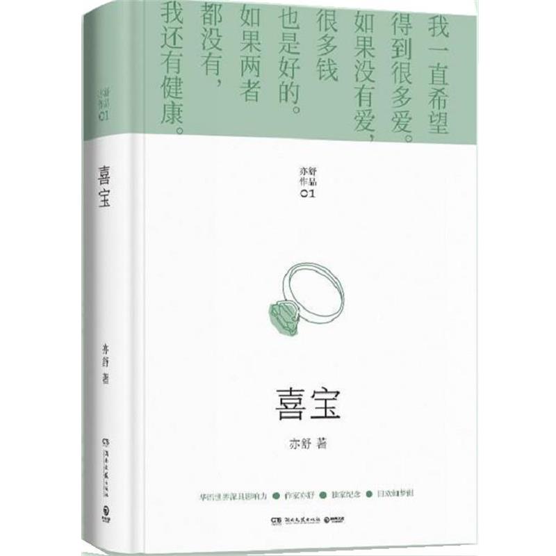 【正版书籍】 喜宝 亦舒 湖南文艺出版社