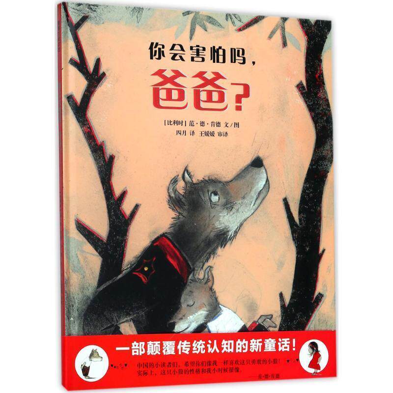 【正版书籍】 你会害怕吗,爸爸? 范·德·肯 文图 ,四月,王媛媛译 连环画出版社