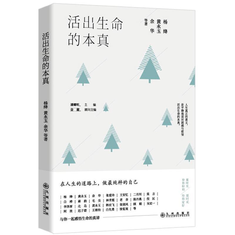 【正版书籍】 活出生命的本真 杨绛黄永玉余华等著 九州出版社