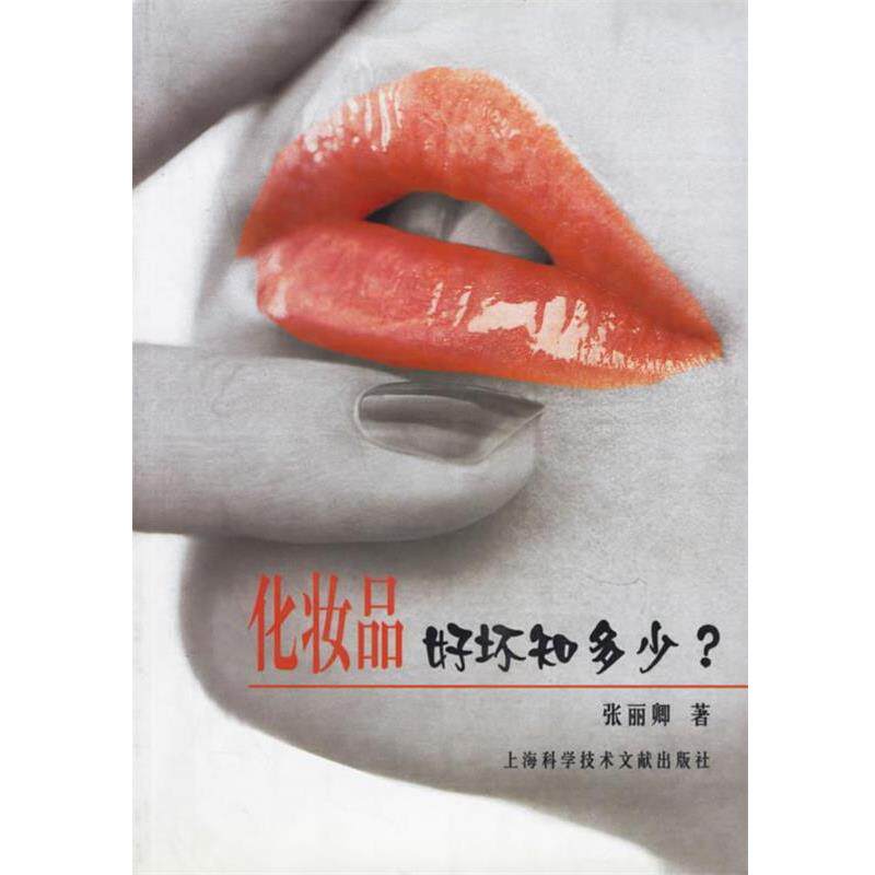 【正版书籍】 化妆品好坏知多少 张丽卿 编著 上海科学技术文献出版社