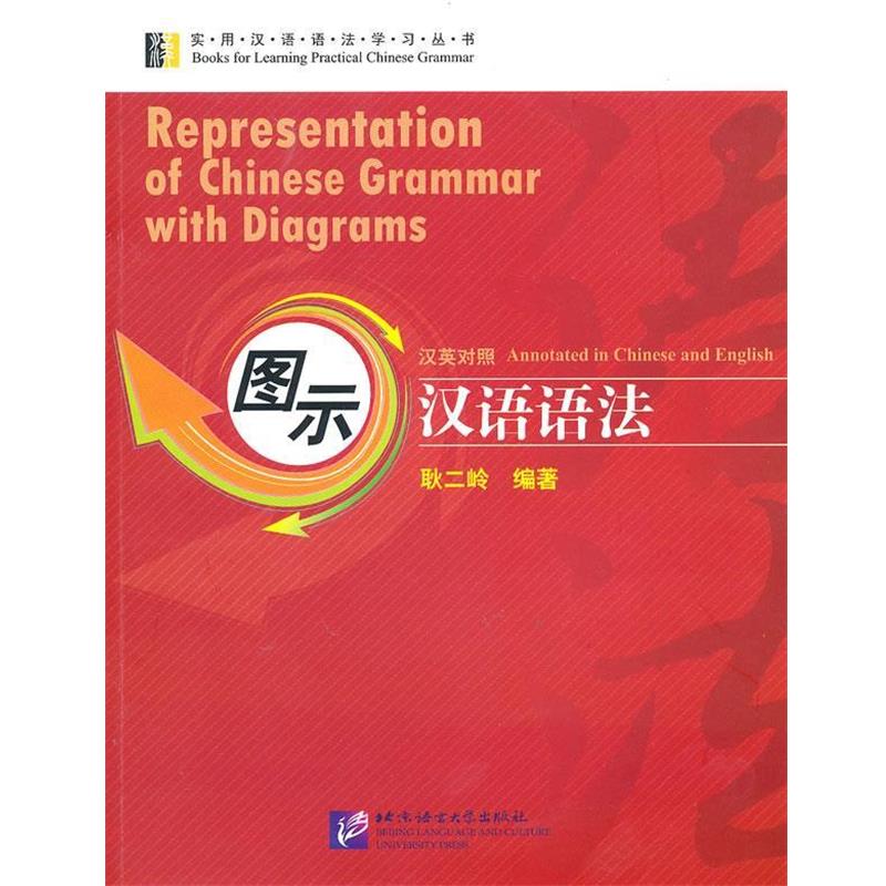 【正版书籍】 图示汉语语法 耿二岭著 北京语言大学出版社