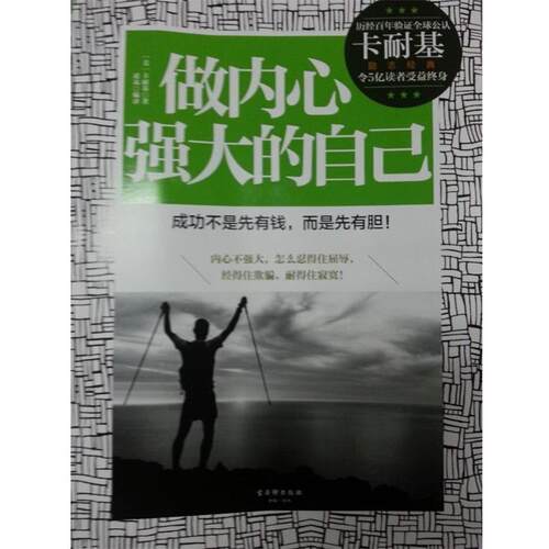 【正版书籍】 做内心强大的自己 (美)卡耐基著 古吴轩出版社
