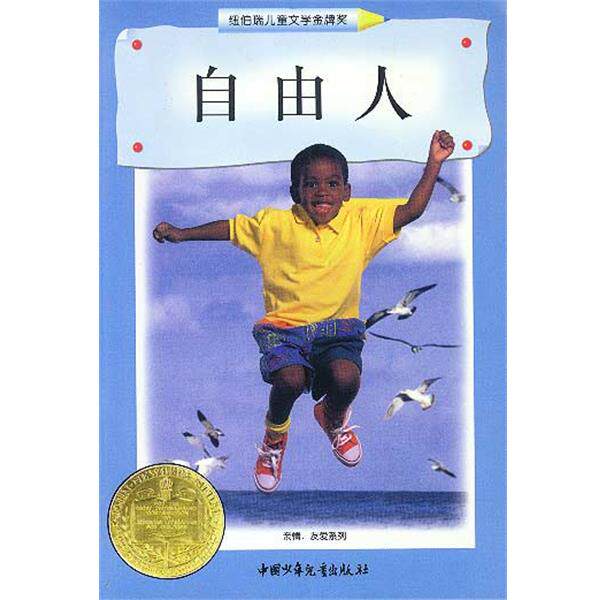 【正版书籍】 自由人 (美)叶慈 中国少年儿童出版社