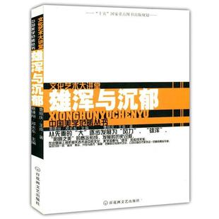 【正版书籍】 雄浑与沉郁 曹顺庆,王南　著 百花洲文艺出版社