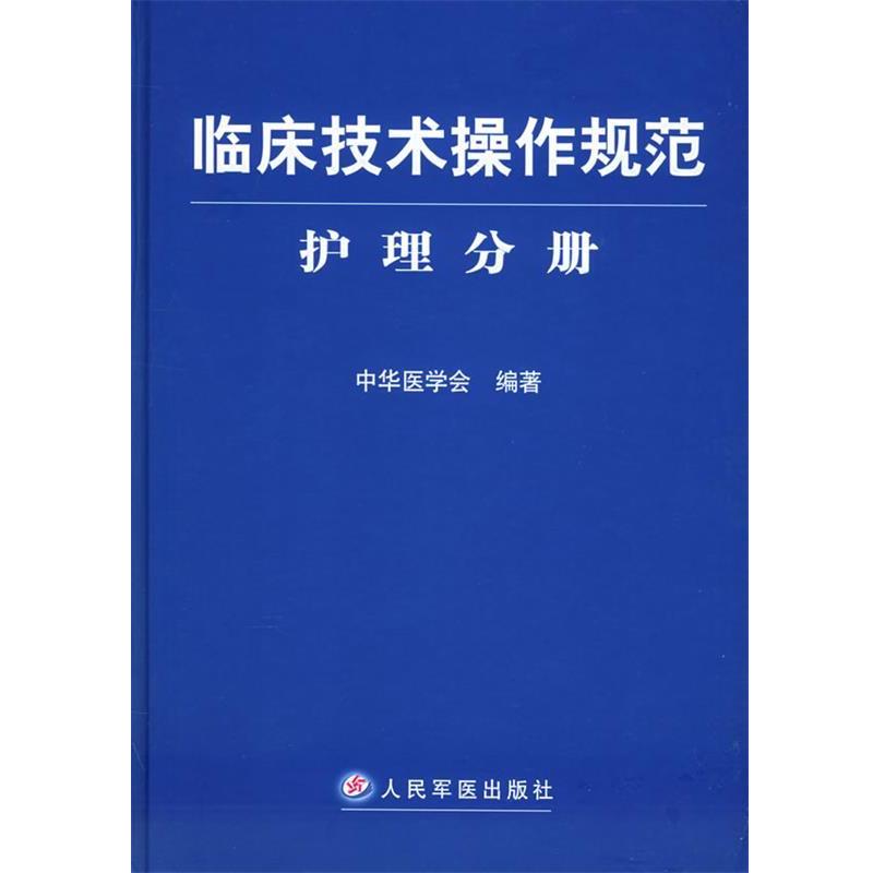 【正版书籍】 临床技术操作规范·护理分册 中华医学会 编著 人民军医出版社