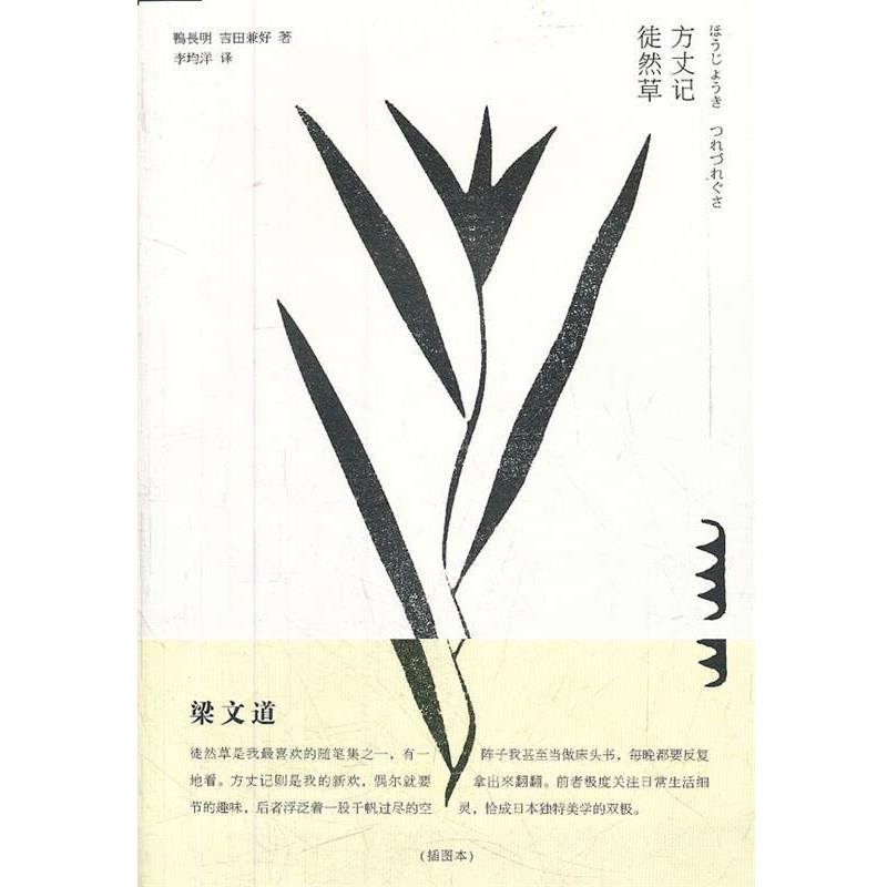 【正版书籍】 方丈记 徒然草 （日）鸭长明,（日）吉田兼好　著,李均洋　译 法律出版社