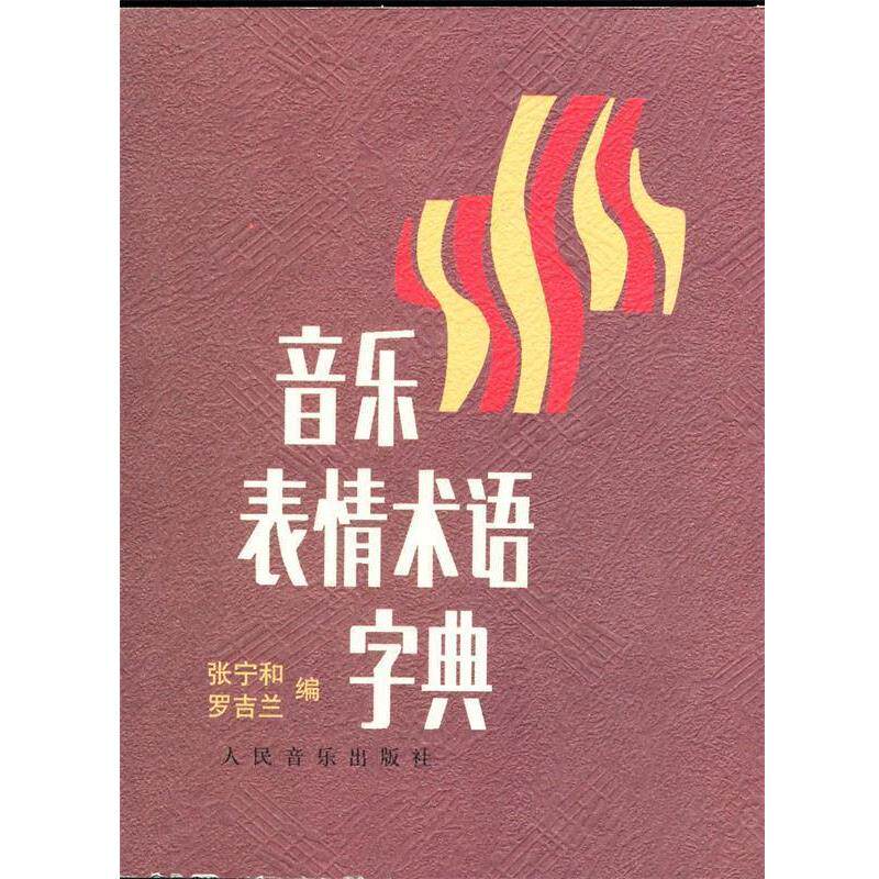 【正版书籍】 音乐表情术语字典 张宁和,罗吉兰 著,张宁和,罗吉兰 编 人民音乐出版社