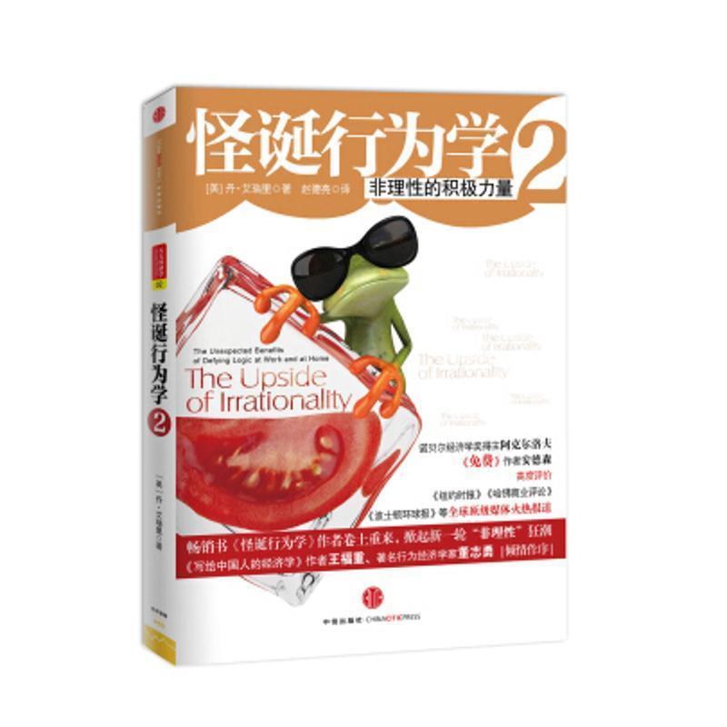 【正版书籍】 怪诞行为学2:非理性的积极力量 丹.艾瑞里 中信出版社