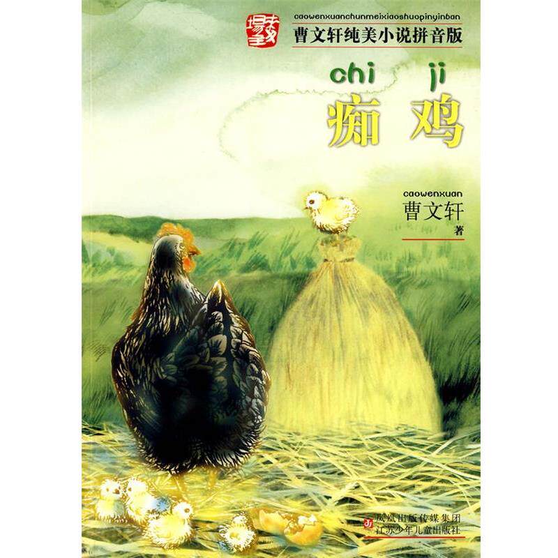 【正版书籍】 曹文轩纯美小说拼音版·痴鸡 曹文轩 著 江苏少年儿童出版社