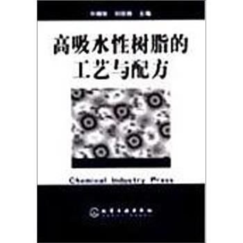 【正版书籍】 高吸水性树脂的工艺与配方 许晓秋,刘廷栋 著 化学工业出版社