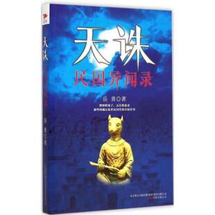 【正版书籍】 天诛:民国异闻录 岳勇　著 万卷出版公司