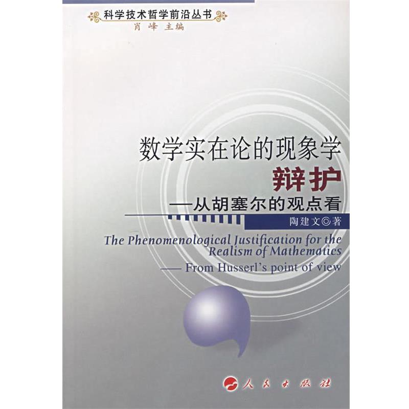 【正版书籍】 数学实在论的现象学辩护:从胡赛尔的观点看 陶建文　著 人民出版社