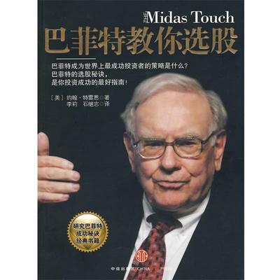【正版书籍】 巴菲特教你选股 （美）特雷恩 著,李莉,石继志 译 中信出版社