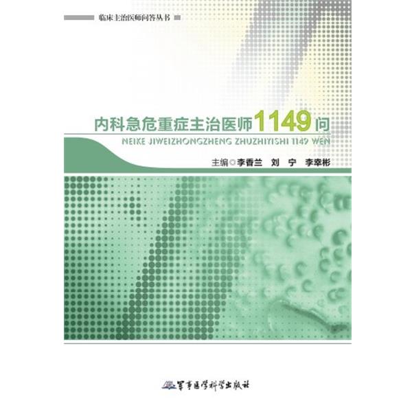【正版书籍】 内科急危重症主治医师1149问 李香兰 等编 军事医学出版社