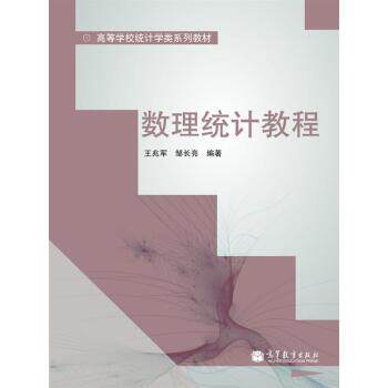 【正版书籍】 高等学校统计学类系列教材:数理统计教程 王兆军, 邹长亮 高等教育出版社