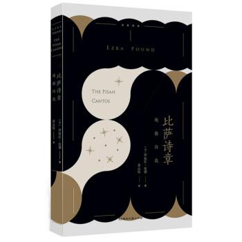 【正版书籍】 比萨诗章：庞德诗选 伊兹拉·庞德,黄运特 湖南文艺出版社