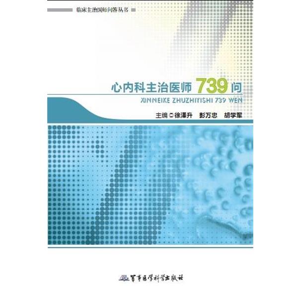 【正版书籍】 心内科主治医师739问—临床主治医师问答丛书 徐泽升,彭万忠,胡学军　主编 军事医学科学出版社