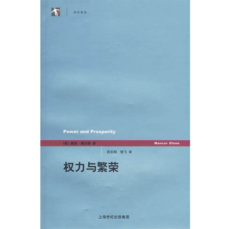 【正版书籍】 权力与繁荣 (美)奥尔森 著,苏长和 译 上海人民出版社