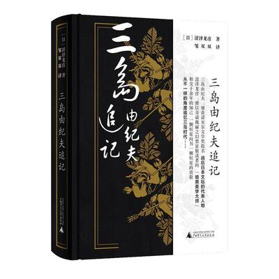 【正版书籍】 三岛由纪夫追记 (日)涩泽龙彦 著,邹双双 译 广西师范大学出版社