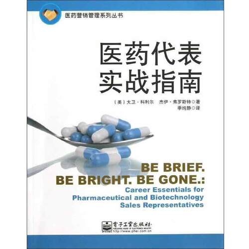 【正版书籍】 医药代表实战指南 （美）科利尔　著,（美）弗罗斯特　著,季纯静　译 电子工业出版社