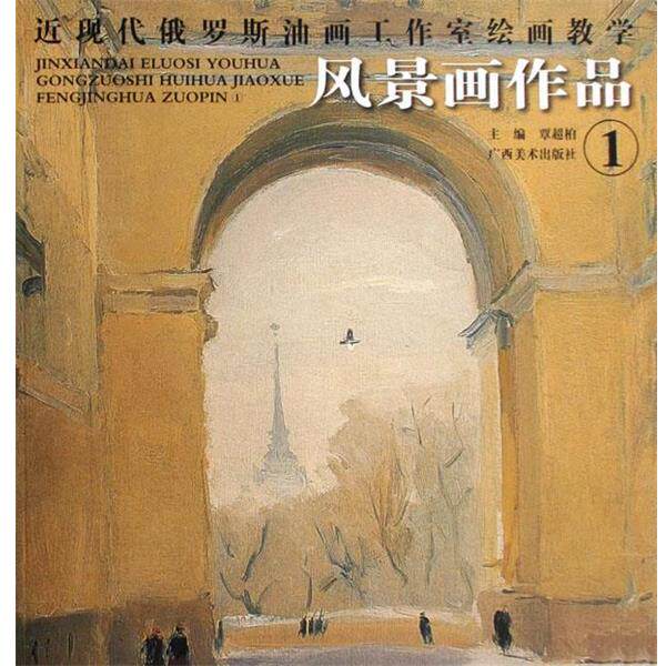 【正版书籍】 近现代俄罗斯油画工作室绘画教学:风景画作品1 覃超柏 广西美术出版社