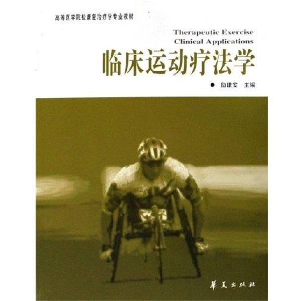 【正版书籍】 临床运动疗法学 励建安 著 华夏出版社