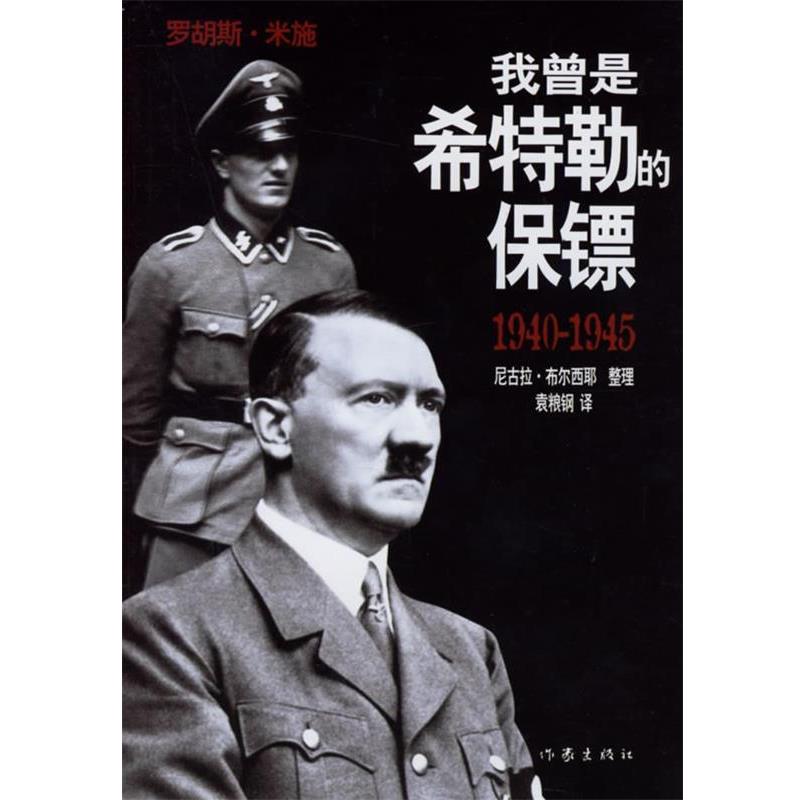 【正版书籍】 我曾是希特勒的保镖 （德）米施 口述,（法）布尔西耶 整理,袁粮钢 译 作家出版社