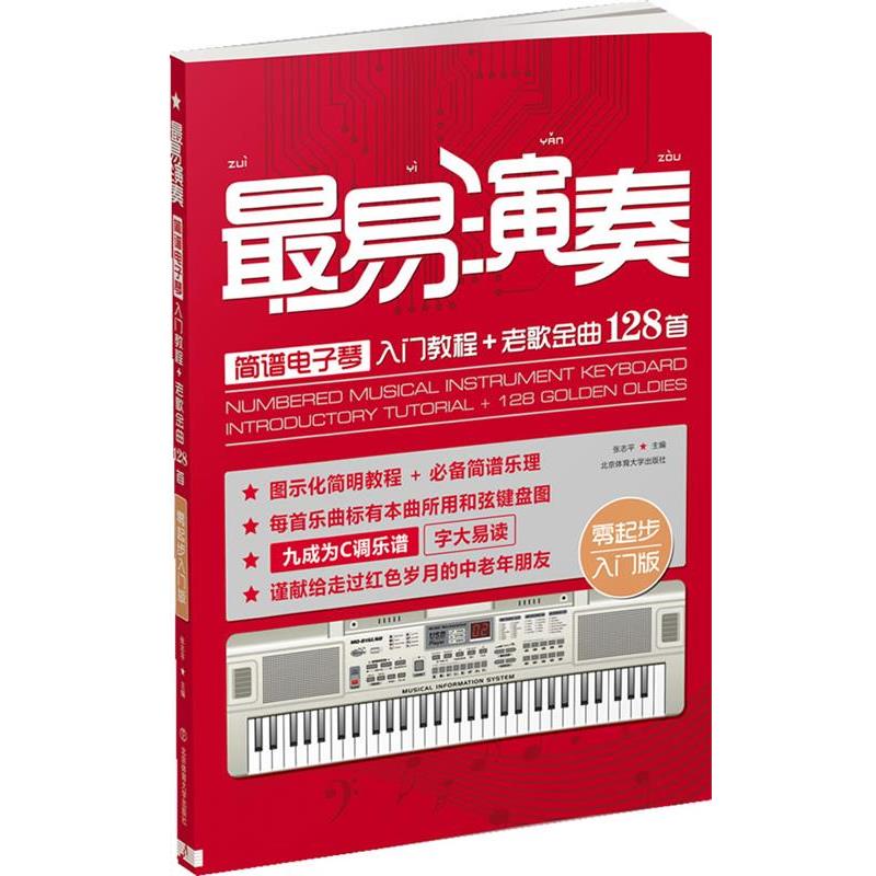 【正版书籍】 易演奏-简谱电子琴入门教程+老歌金曲128首-零起步入门版 张志平 主编 北京体育大学出版社
