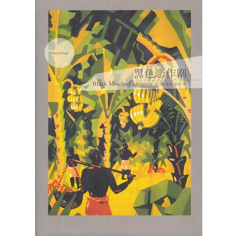 【正版书籍】 黑色恶作剧 (英)沃　著,张冲,张琼　译 上海译文出版社