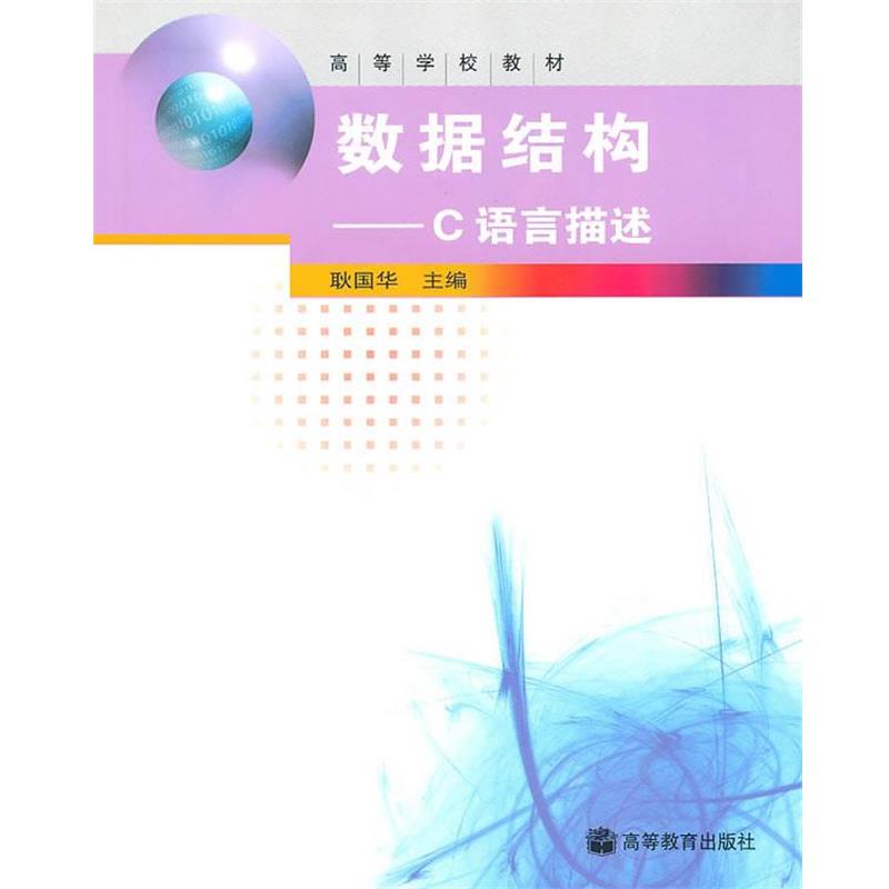 【正版书籍】 数据结构 耿国华 主编 高等教育出版社 c121d7