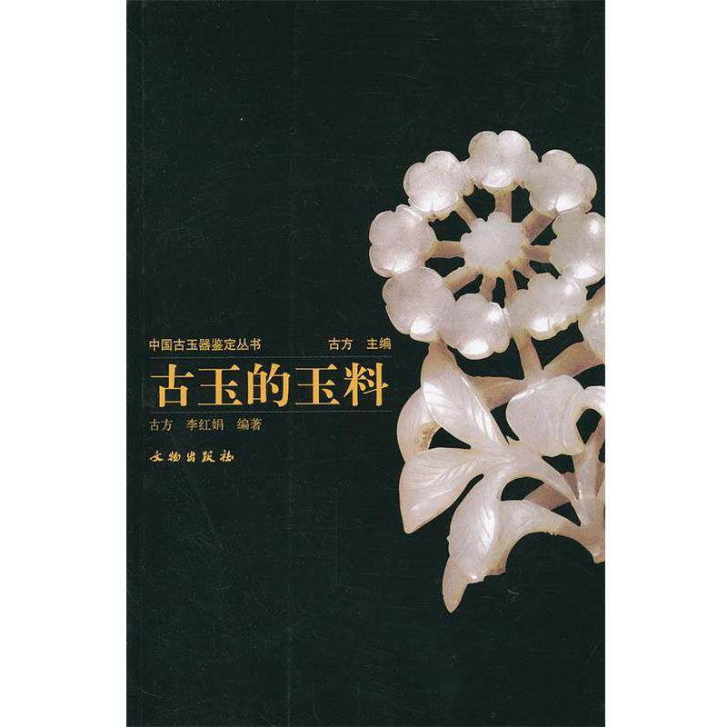 【正版书籍】 中国古玉器鉴定丛书---古玉的玉料 古方,李红娟 编著 文物出版