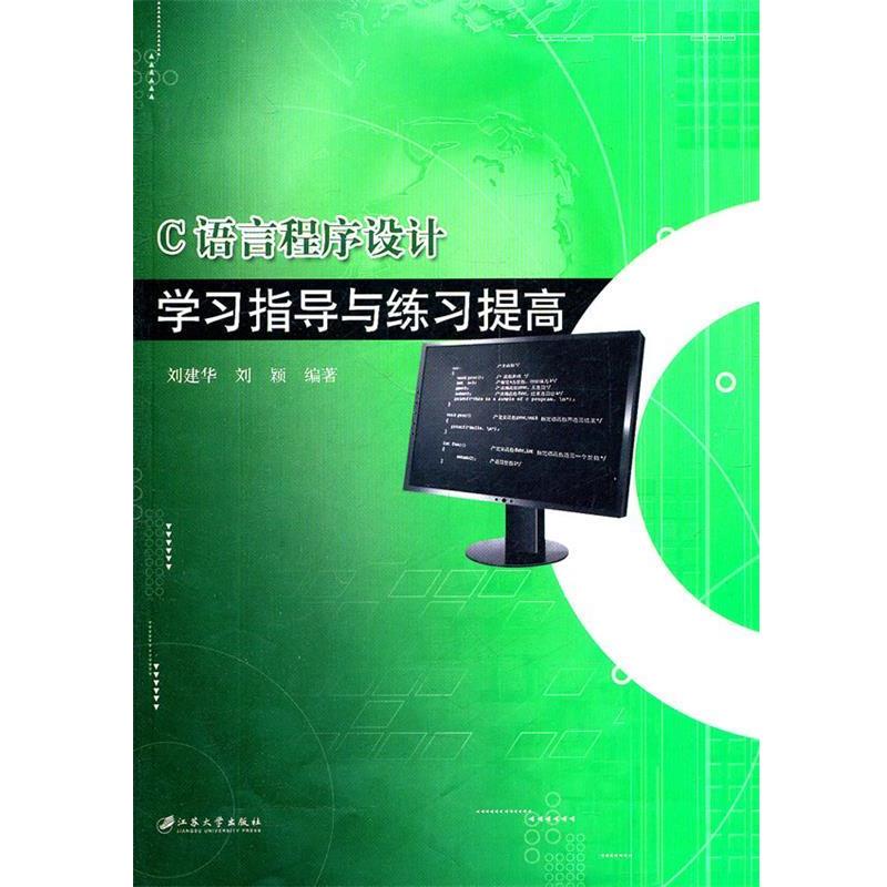 【正版书籍】 C语言程序设计—学习指导与练习提高 刘建华,刘颖 编著 江苏大学出版社