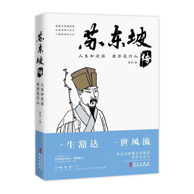 【正版书籍】 人生如逆旅,我亦是行人:苏东坡传 谢依 华文出版社