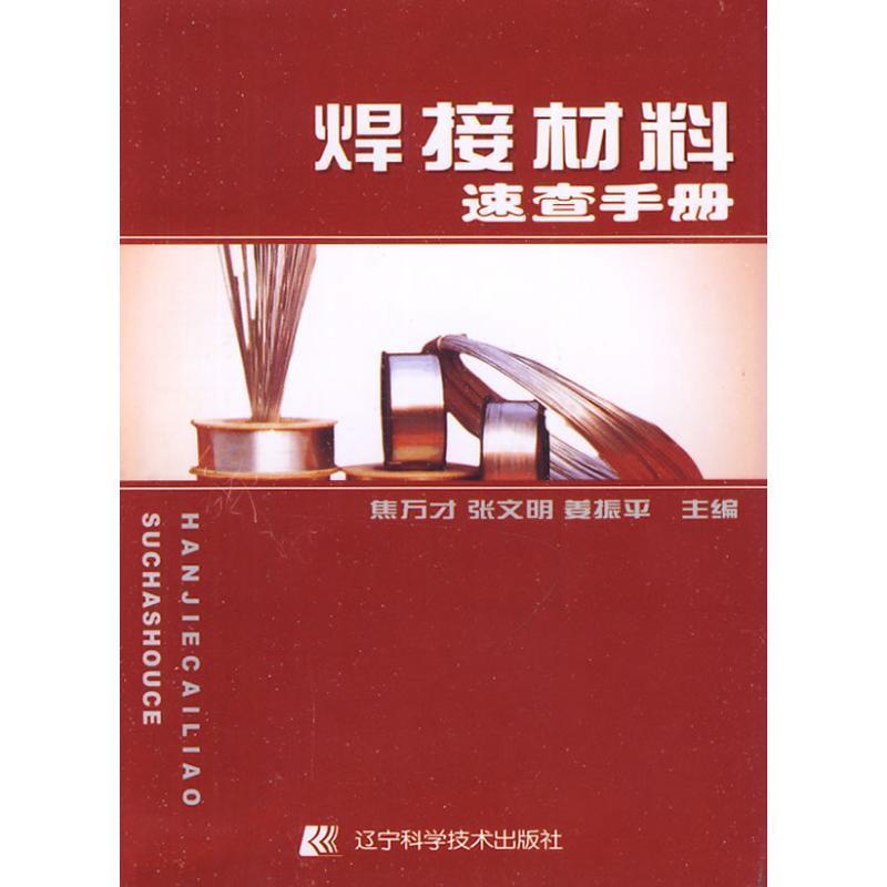 【正版书籍】 焊接材料速查手册 焦万才,张文明,姜振平 主 辽宁科学技术出版社