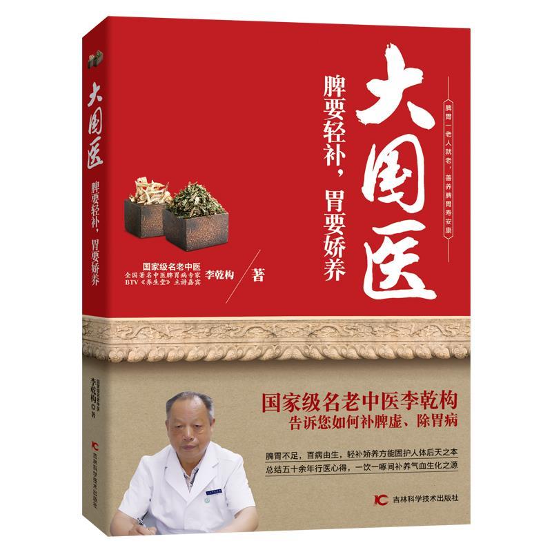 【正版书籍】 大国医:脾要轻补,胃要娇养 李乾构 吉林科学技术出版社