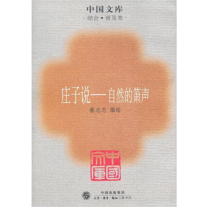 【正版书籍】 庄子说一自然的箫声 生活·读书·新知三联书店