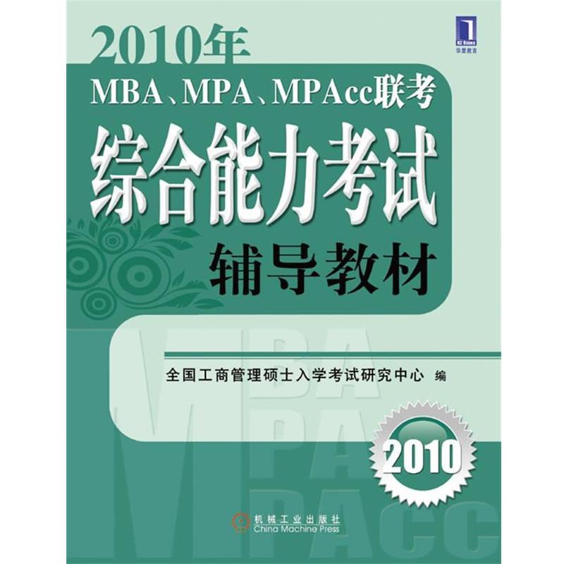 【正版书籍】 2010年MBA、MPA、MPAcc联考综合能力考试辅导教材 全国工商管理硕士教育指导委员会秘书处 编 机械工业出版社