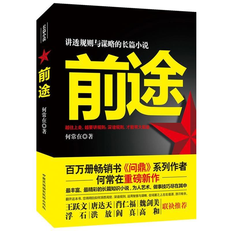 【正版书籍】 前途 何常在 中国民族摄影艺术出版社