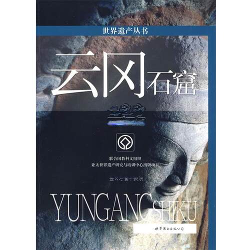 【正版书籍】 世界遗产丛书:云冈石窟 云冈石窟研究院　编 世界图书出版公司