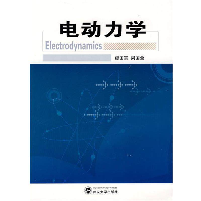 【正版书籍】 电动力学 虞国寅,周国全 著 武汉大学出版社