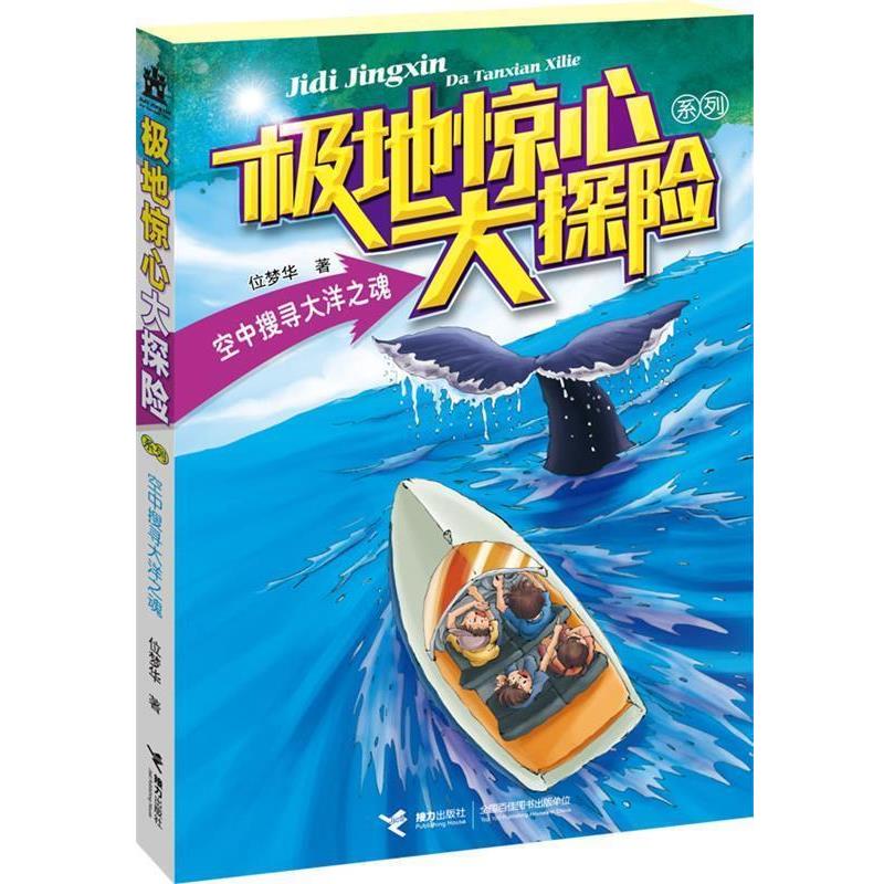 【正版书籍】 极地惊心大探险系列:空中搜寻大洋之魂 位梦华 接力出版社