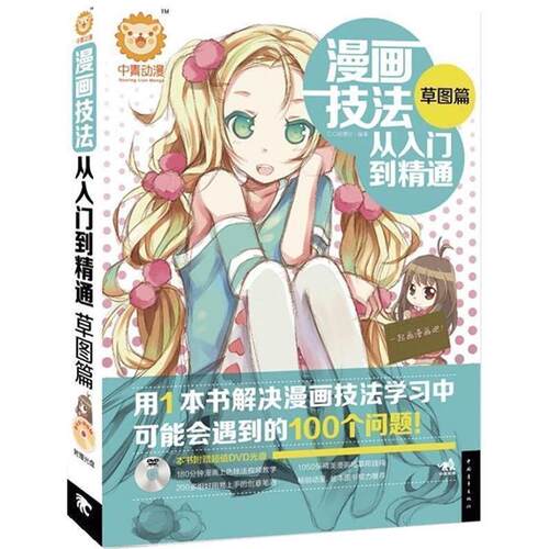 【正版书籍】 漫画技法从入门到精通:草图篇 C C动漫社 中国青年出版社