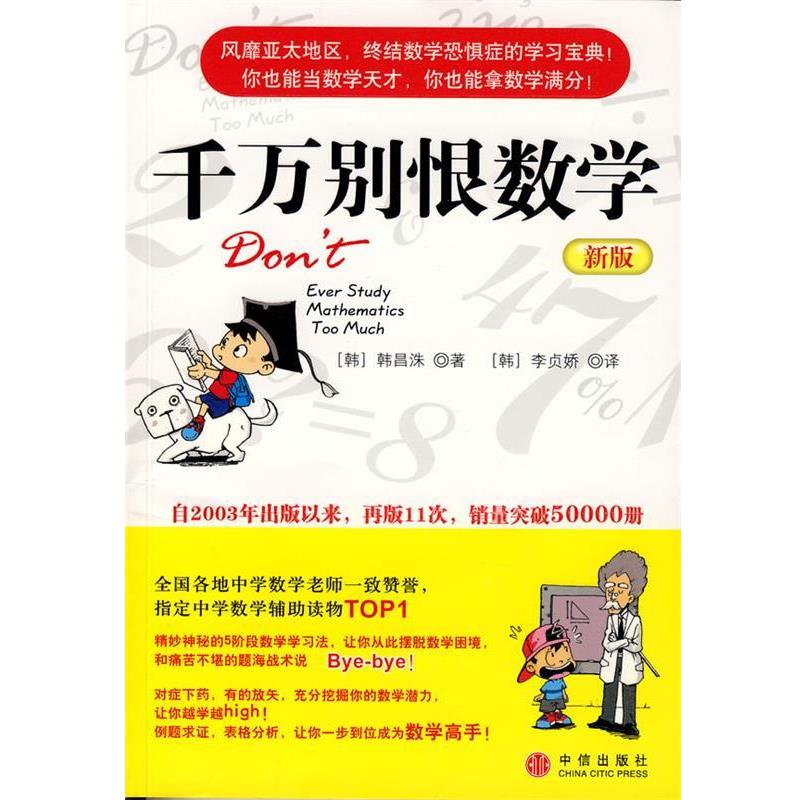【正版书籍】 千万别恨数学 (韩)韩昌洙 著,李贞娇 译 中信出版社